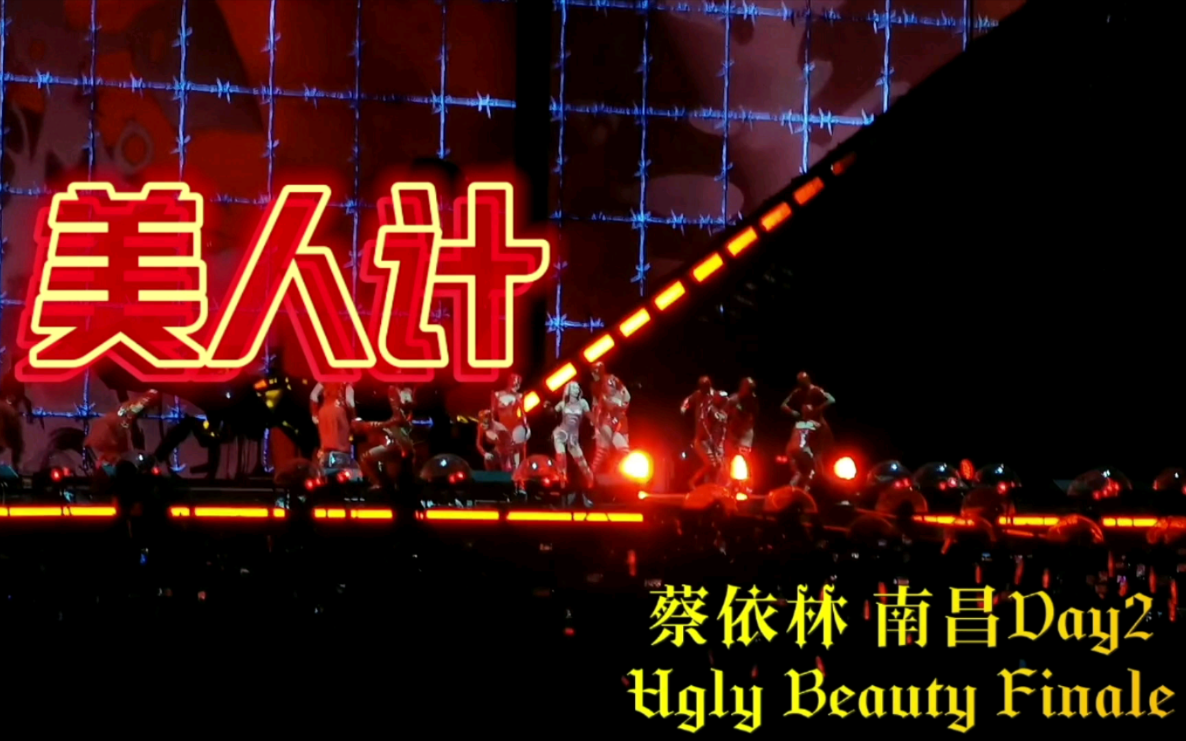 【蔡依林 美人计】ugly beauty finale南昌day2