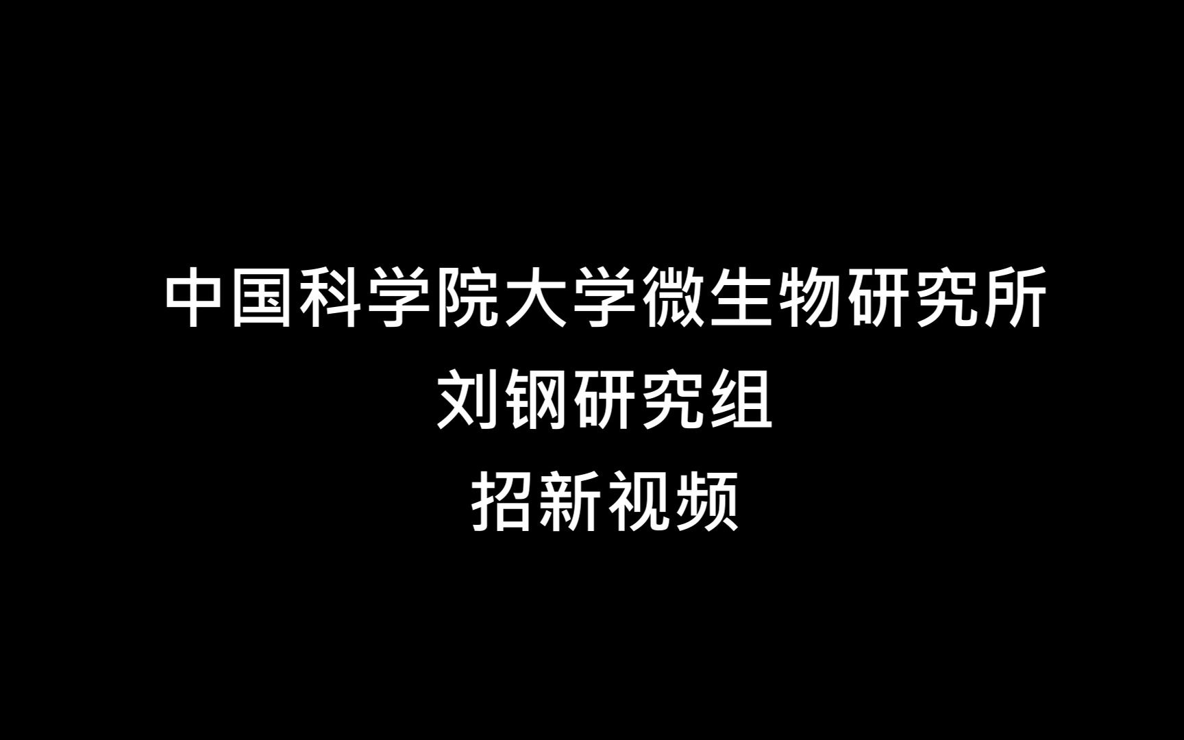 一起来看中科院微生物所刘钢课题组的科研生活日常~哔哩哔哩bilibili