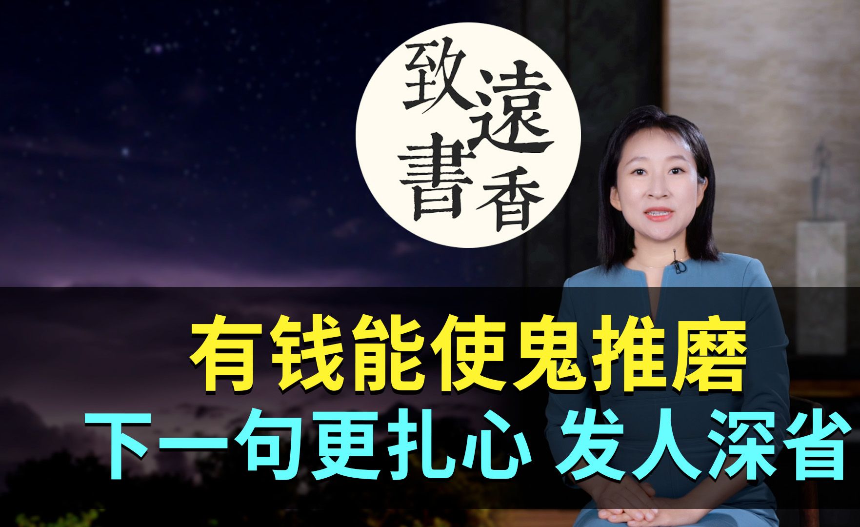 [图]俗话说：“有钱能使鬼推磨”下一句更扎心，揭露了人性丑陋，发人深省！-致远书香