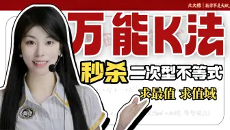 【不等式进阶】万能K法，秒杀最值问题！