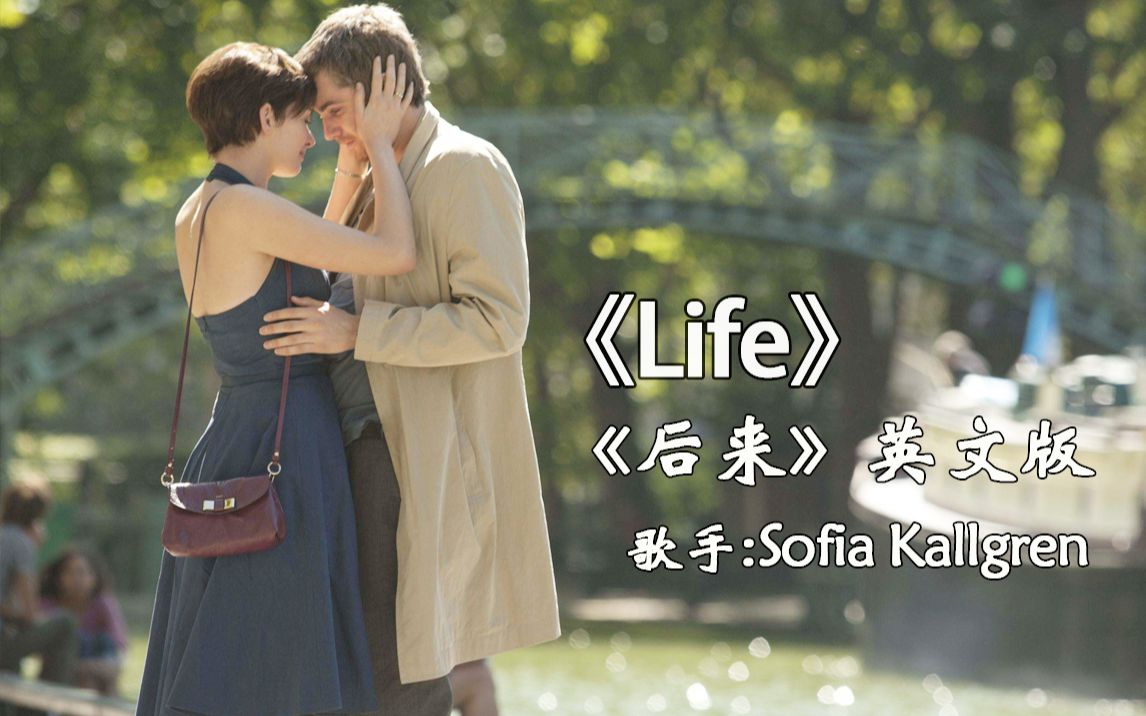 [图]一样的旋律，不一样的味道-《Life》《后来》的英文版，好听到令人心碎！