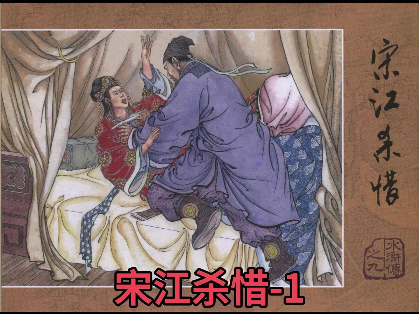 第43集#水浒传#(9)宋江杀惜-1
