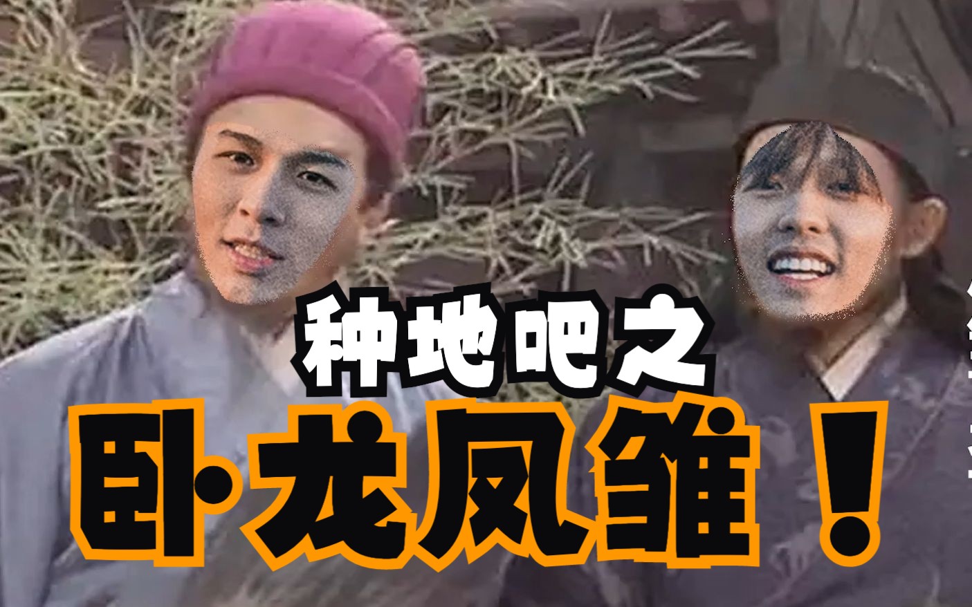 「爆笑混剪」种地吧|卧龙凤雏来也!