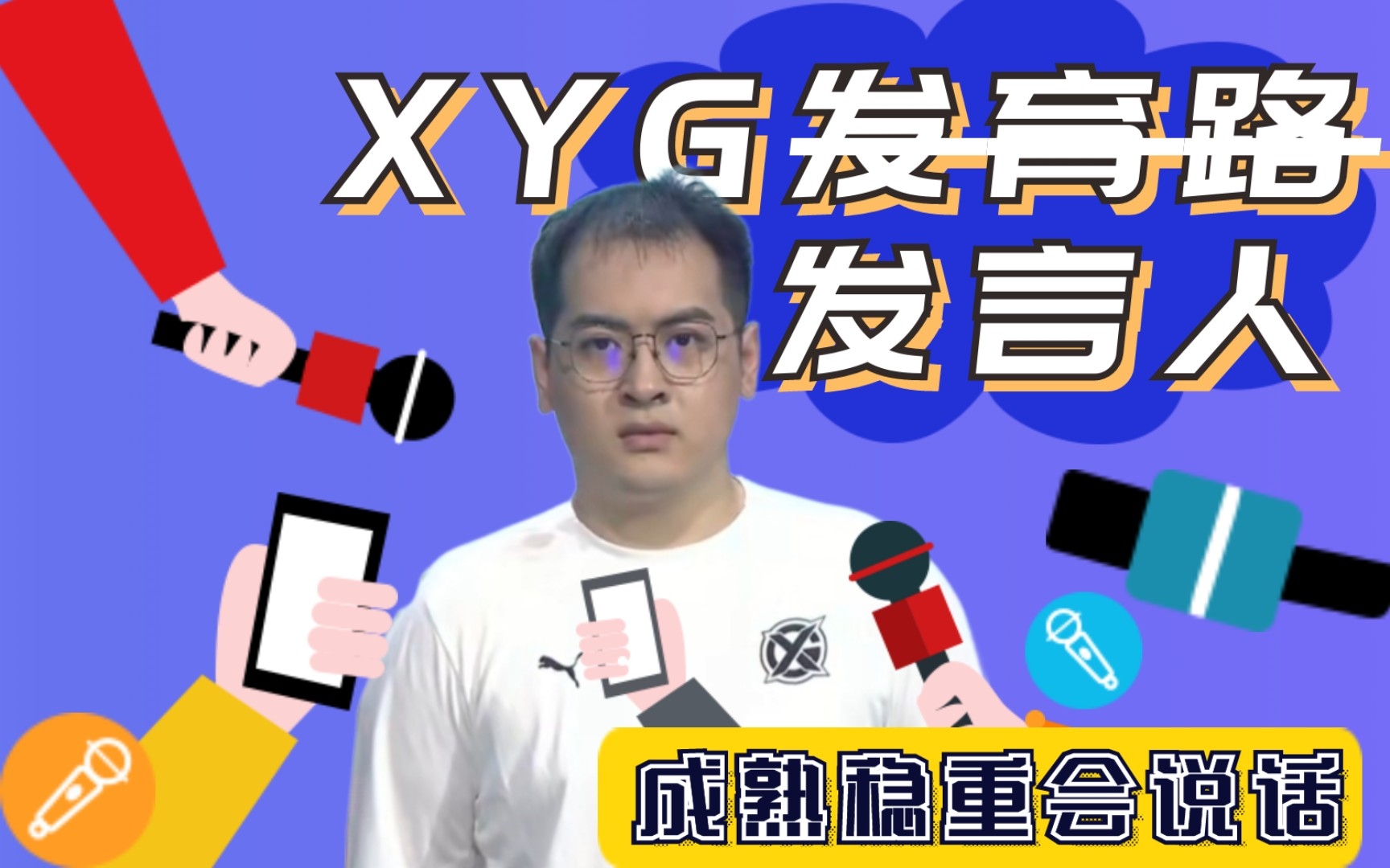 大家好,我是XYG官方发言人景泽成熟稳重躺着龙雷霆杯赛后采访集锦