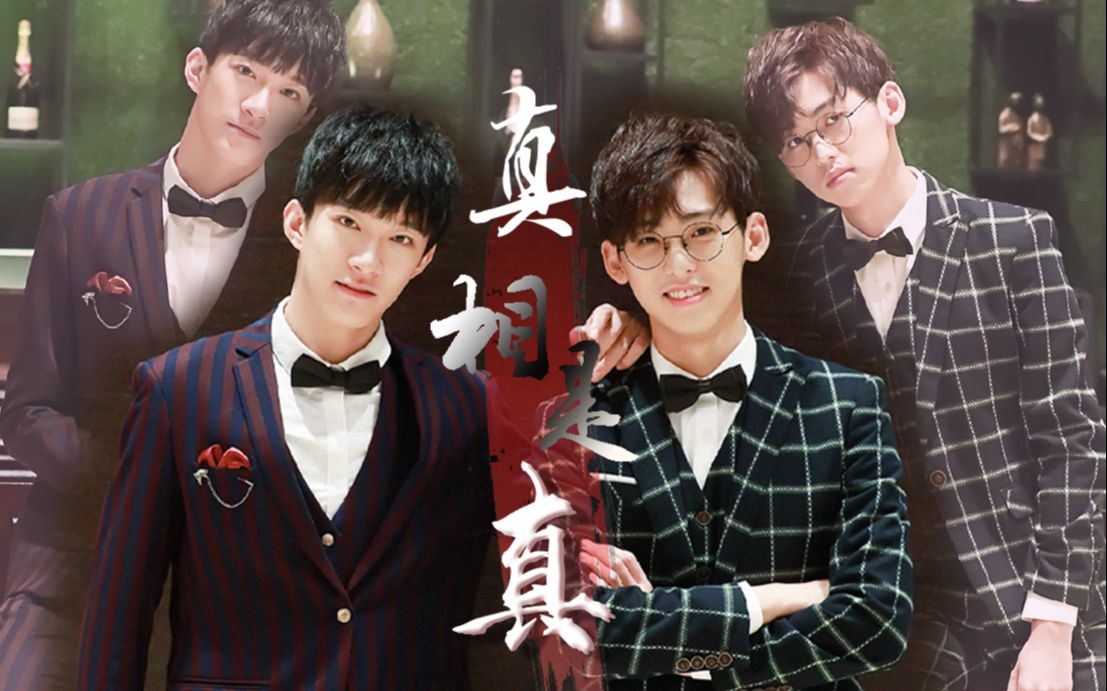 【曹恩齐x唐九洲|恩九】真相是真|少年一瞬动心就永远动心_哔哩哔哩