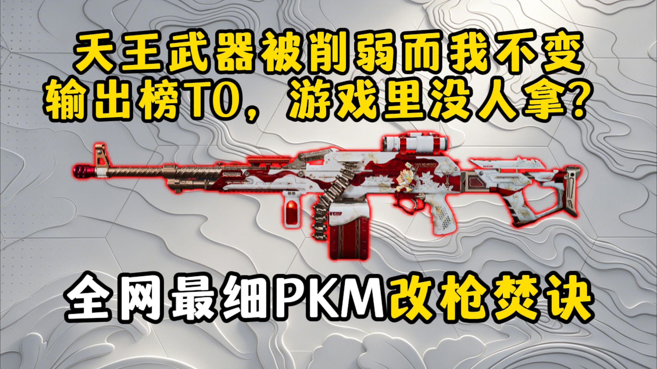 【PKM改枪】输出榜T0游戏里没人拿——PKM到底被什么毁了？