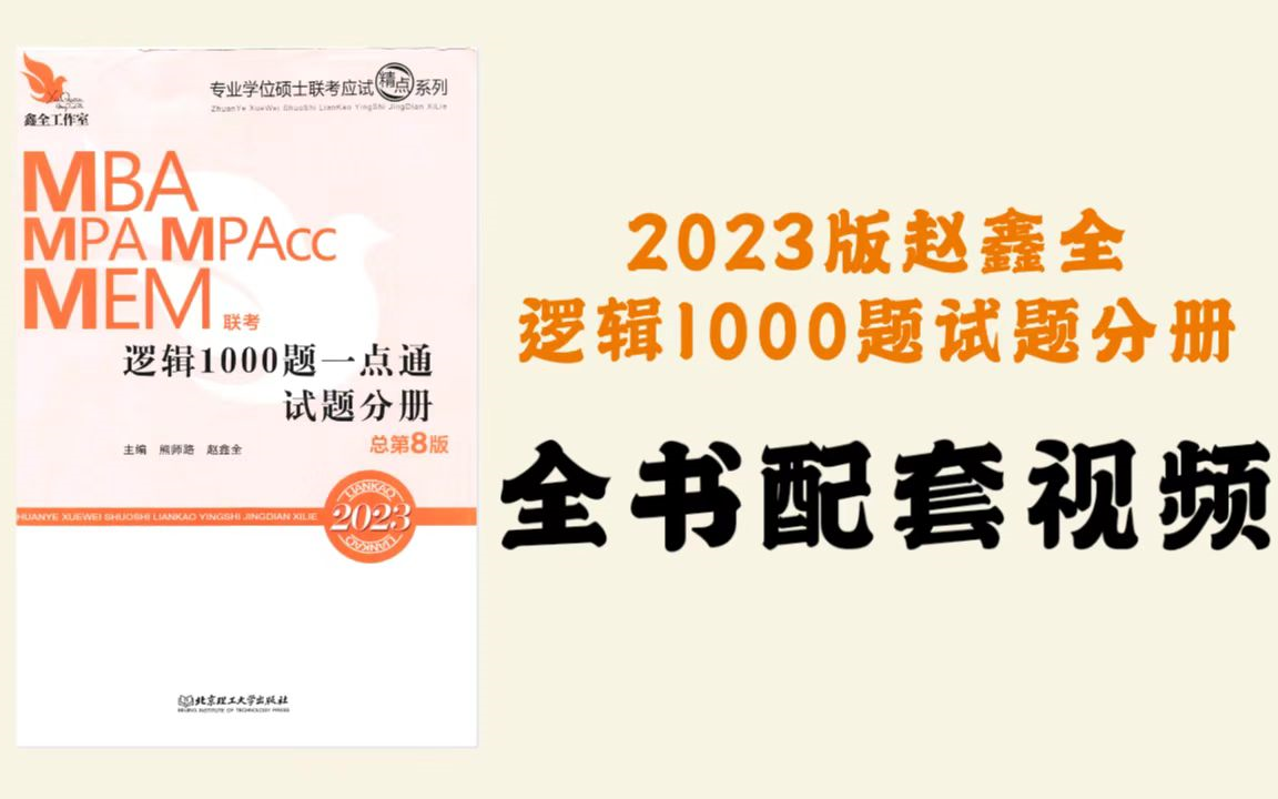 [图]2023年管理类联考MBA MPA MPACC赵鑫全逻辑1000题试题分册套卷讲解