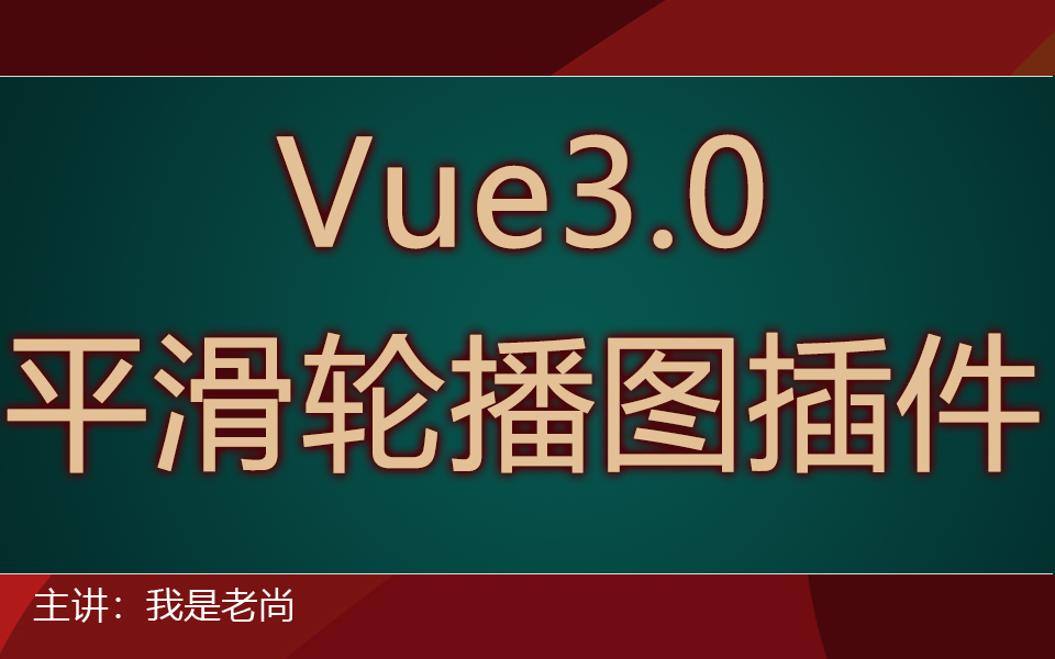 【UI造轮子】vue3.0自定义平滑轮播图插件【5】轮播图插件,自定义指令哔哩哔哩bilibili