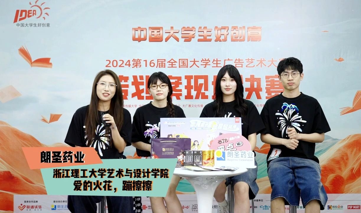 第16届大广赛策划案现场决赛 由来自浙江理工大学创作的朗圣药业命题 《爱的火花,蹦擦擦》团队采访大放送~哔哩哔哩bilibili