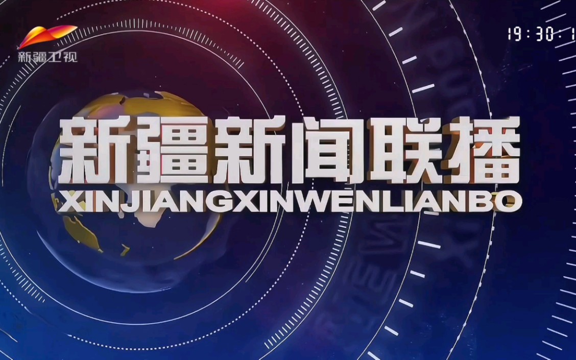 【放送文化】《新疆新闻联播》片头