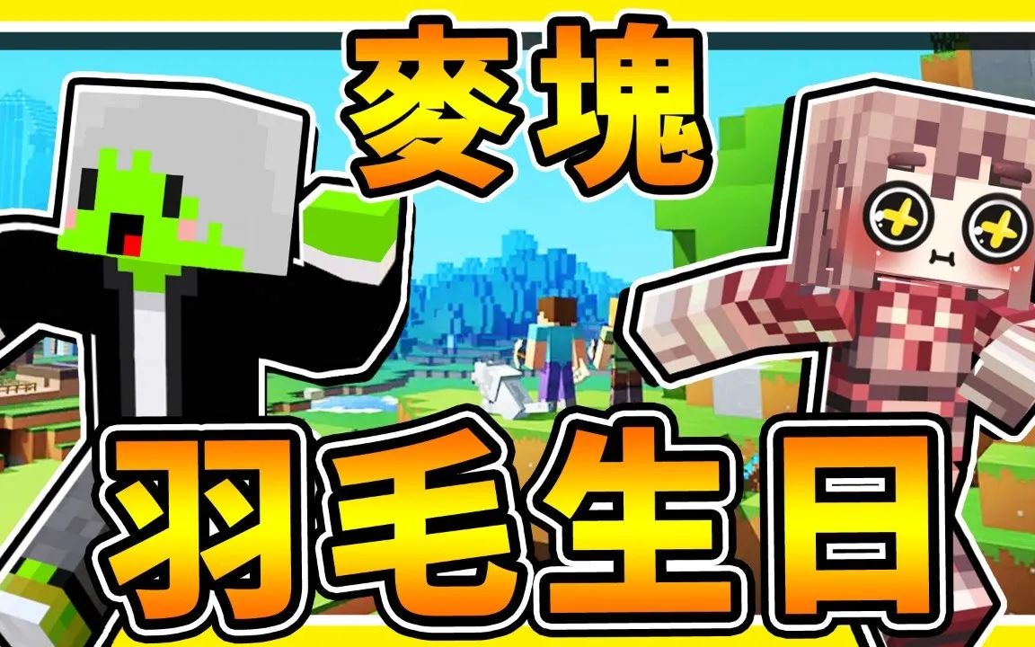 [图]Minecraft【生日復仇企劃】今天是羽毛３歲生日【我親手做掉他】❤ Youtuber互相猜疑【分手擂台】😂!! 全字幕