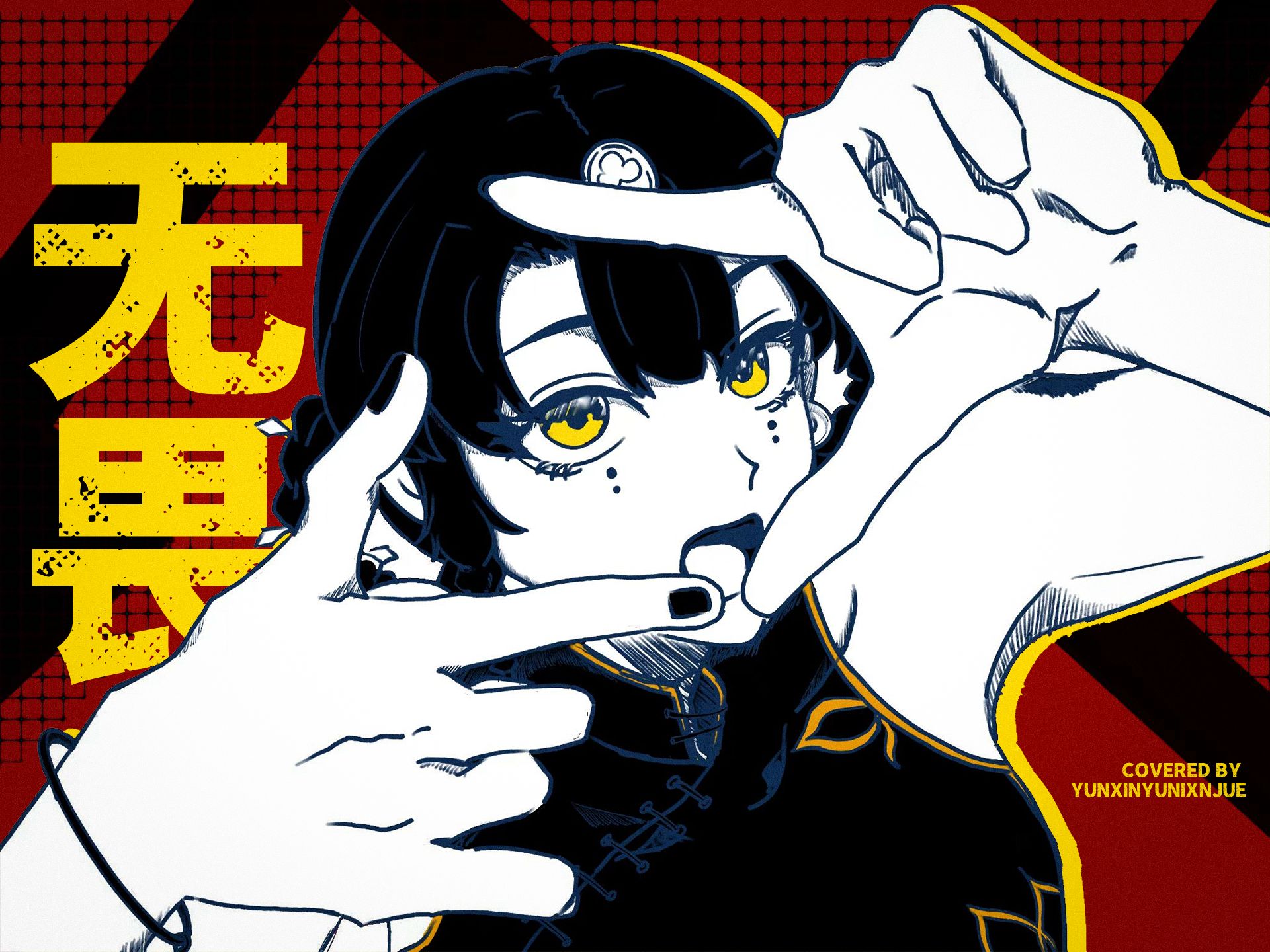 【某幻君-无畏】翻唱.