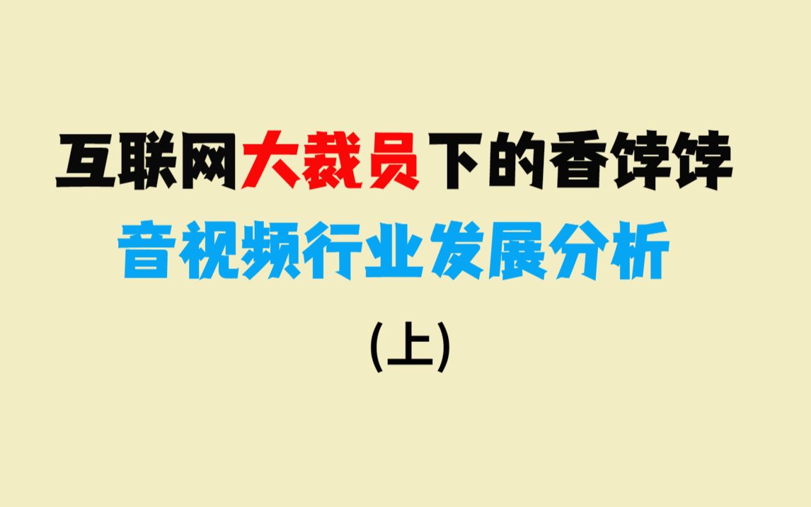 互联网大裁员下的香饽饽——音视频行业的发展分析(上)哔哩哔哩bilibili