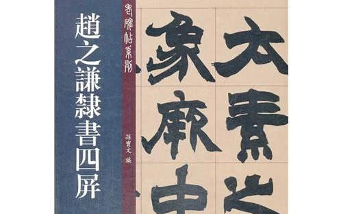 [图]赵之谦《张衡灵宪四屏》陈忠建讲解