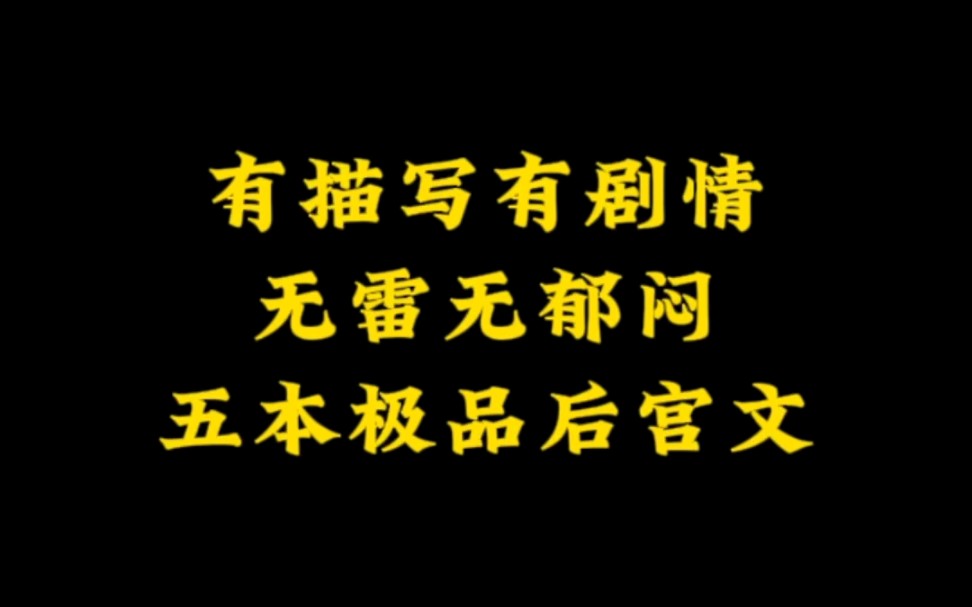 [图]不是在推倒，就是再被推倒，五本无雷无郁闷，极品仙侠后宫文