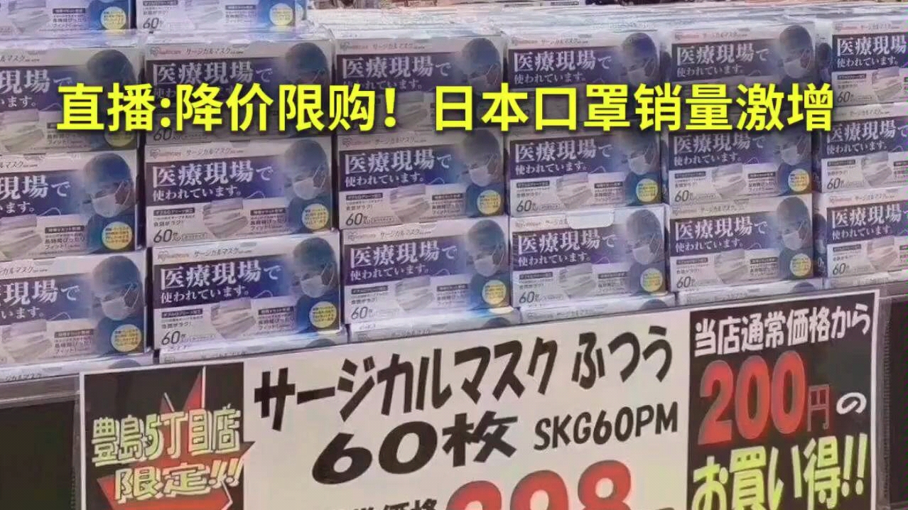 【搬运】梨视频特别直播:降价限购!日本口罩销量激增(2020年1月26日创建)哔哩哔哩bilibili