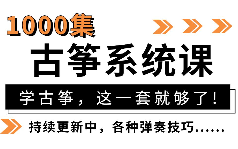 [图]学古筝，这一套课程足矣！B站最系统古筝教程1000集，从零开教，拿下所有古筝演奏技巧，逆袭成古筝大神！