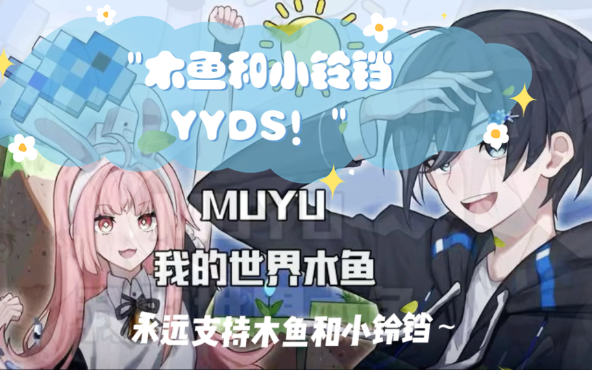 木鱼和小铃铛YYDS!哔哩哔哩bilibili