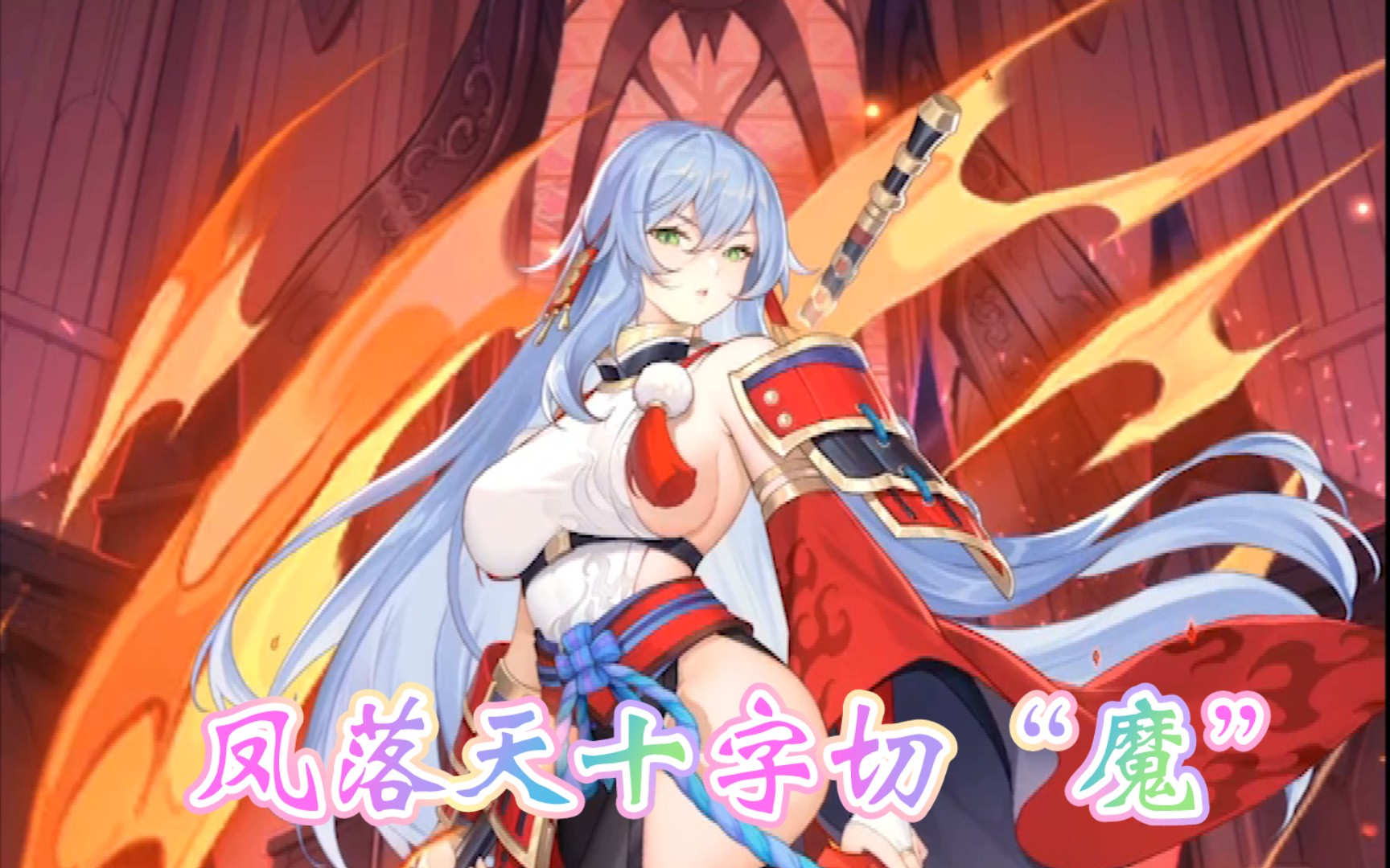 【少女回战】专武 凤落天十字切(魔) cvアスレイゆき 登场cg&自翻语音