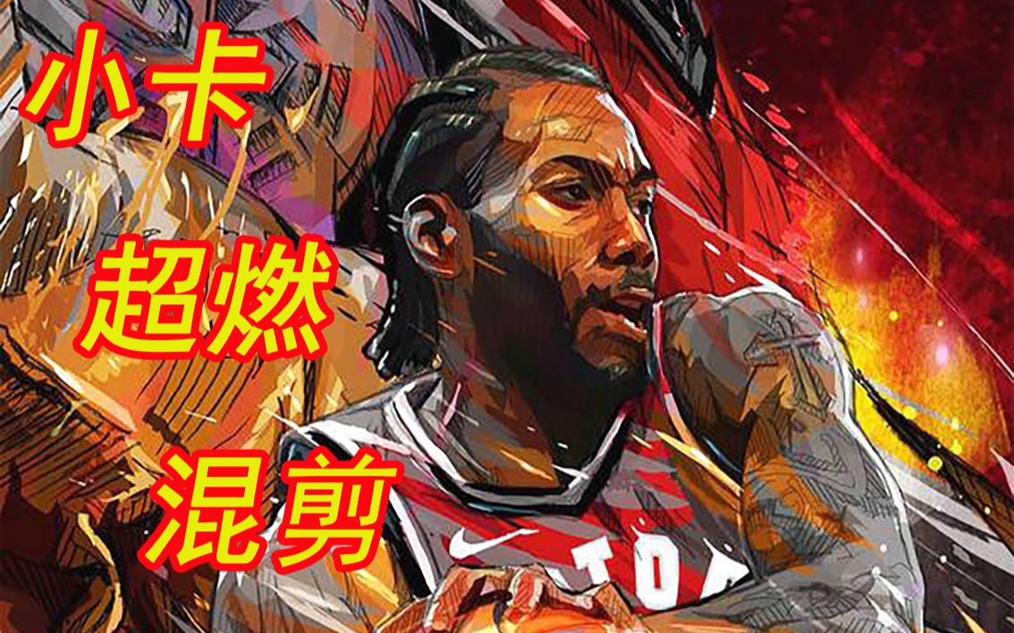 【莱昂纳德】用实力说话,机器人混剪!