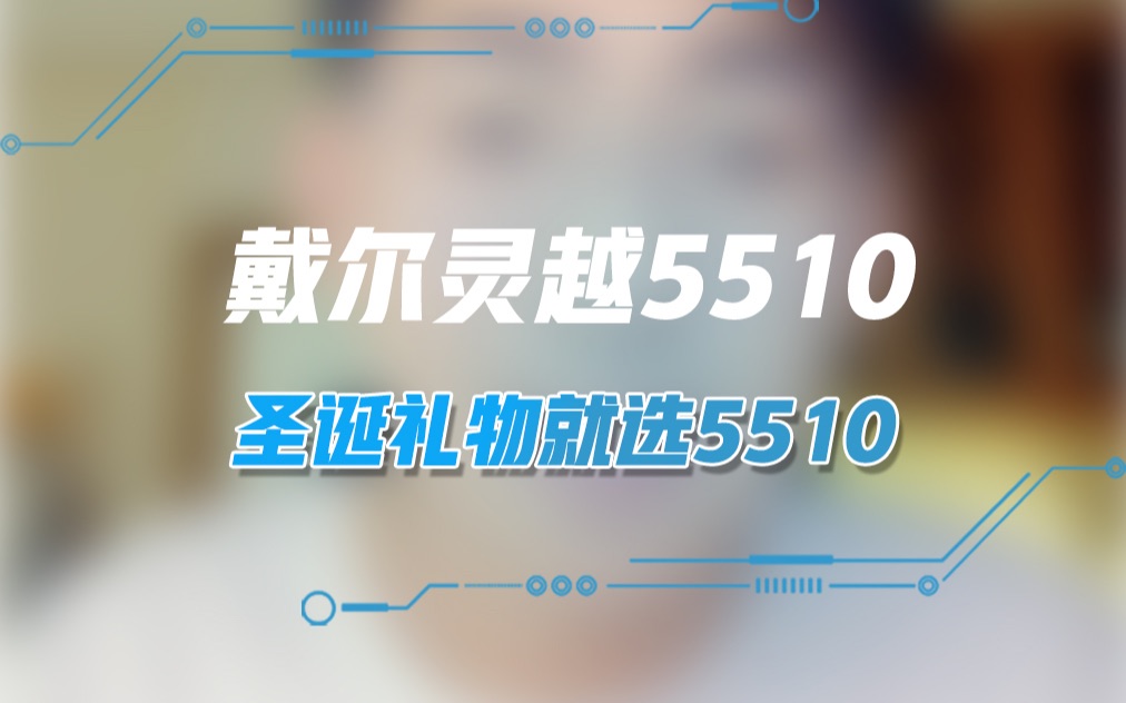 戴尔灵越5510,圣诞礼物就选5510!哔哩哔哩bilibili