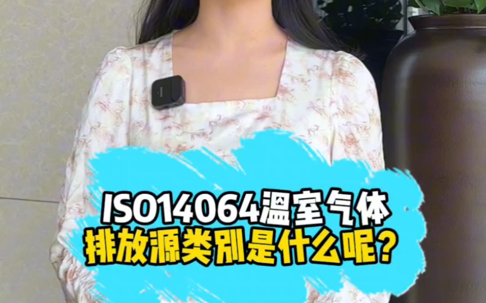 iso14064温室气体排放源类别哔哩哔哩bilibili