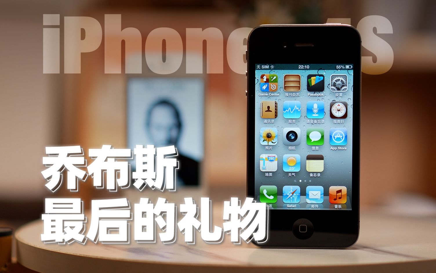 [图]你说得对，但它才是最完美的iPhone——iPhone4S不光改变了手机，也改变了世界