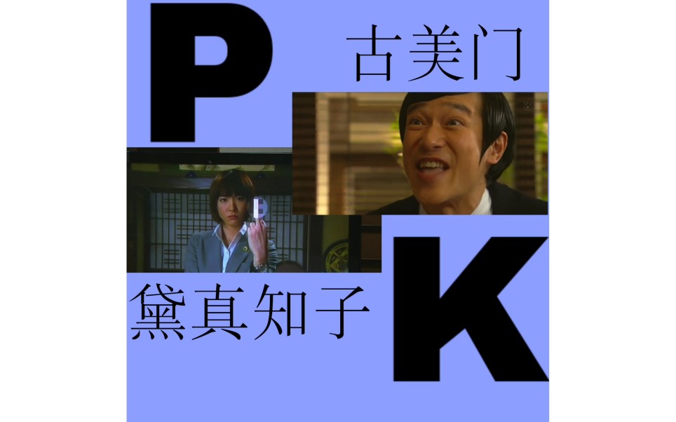 【李狗嗨】【古美门vs黛真知子】毒舌,接招吧_哔哩哔哩 (゜-゜)つロ