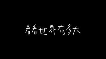 关于粉丝点的 熊出没 主题曲(看看世界有多大)哔哩哔哩bilibili