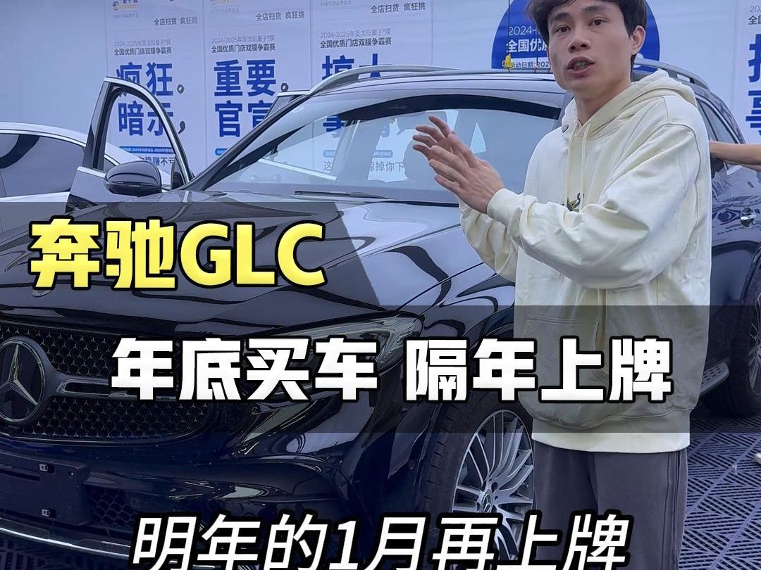 奔驰glc 12月购车的朋友注意咯哔哩哔哩bilibili