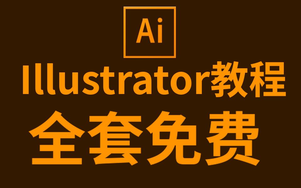 【AI教程全套】ai教程入门ai教程案例ai教程下载ai教程案例AI教程学习AI教程免费学ai教程 illustrator教程AI教程实例哔哩哔哩bilibili