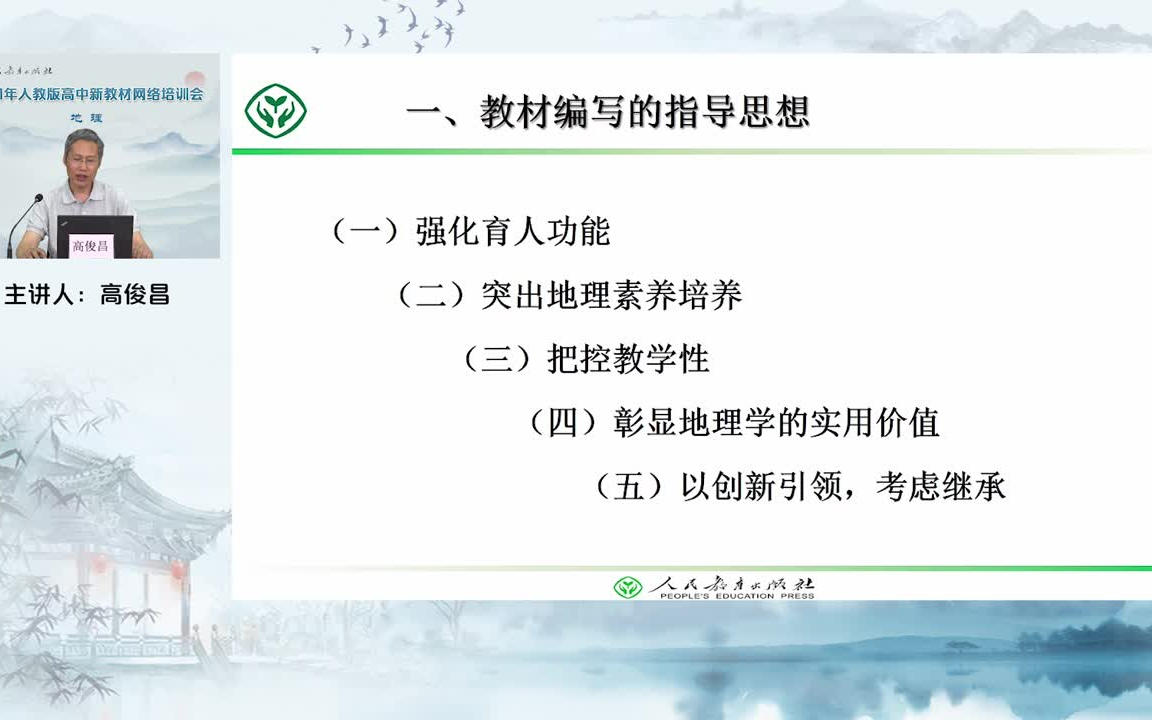 2021地理高俊昌高中地理教材(人教版)修订说明(网络培训)哔哩哔哩bilibili