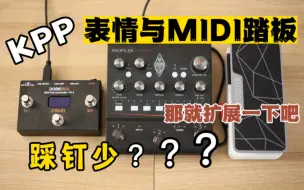 踩钉少？那就扩展一下吧！KPP外接MIDI踏板设置与使用