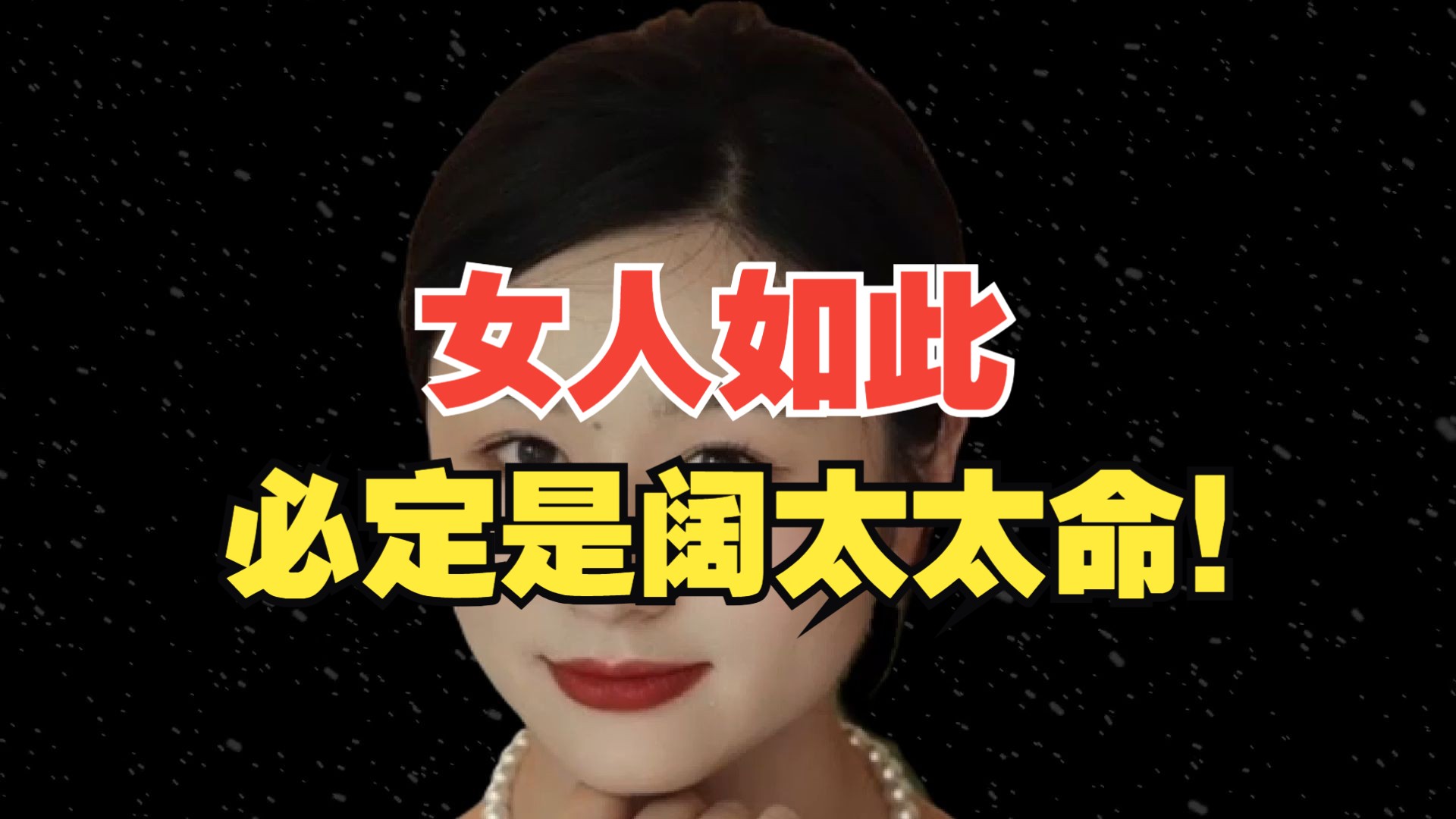 女人如此,必定是阔太太命!哔哩哔哩bilibili