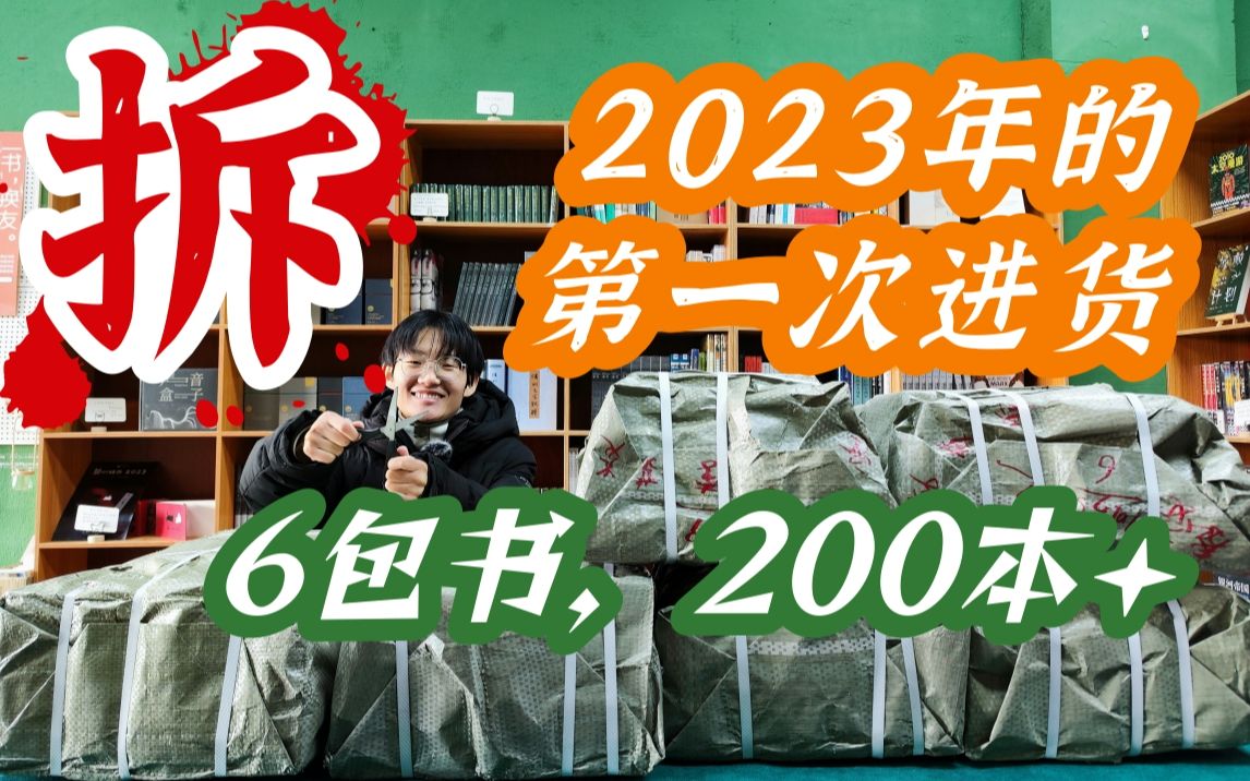 书店2023年的第一次进货,一周售出率50%+ | 6包书,200本+,一口气拆完哔哩哔哩bilibili