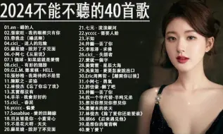 Télécharger la video: 2024年7月流行歌曲 💖不得不听的几首精选流行歌曲 2024年好听的流行歌曲精选合集