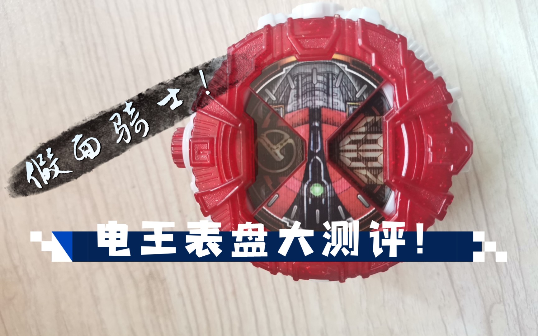 狼崽儿大测评:电王表盘_哔哩哔哩_bilibili