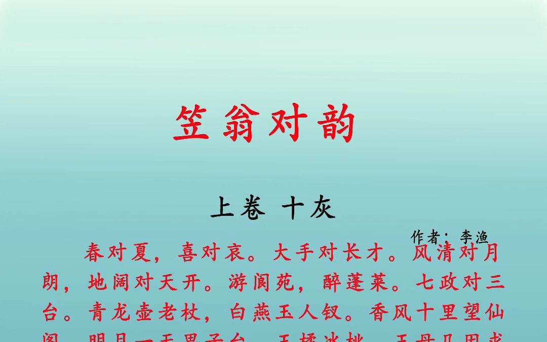 [图]笠翁对韵 上卷 十灰 春对夏，喜对哀。大手对长才。风清对月朗，地阔对天开。游阆苑，醉蓬莱。