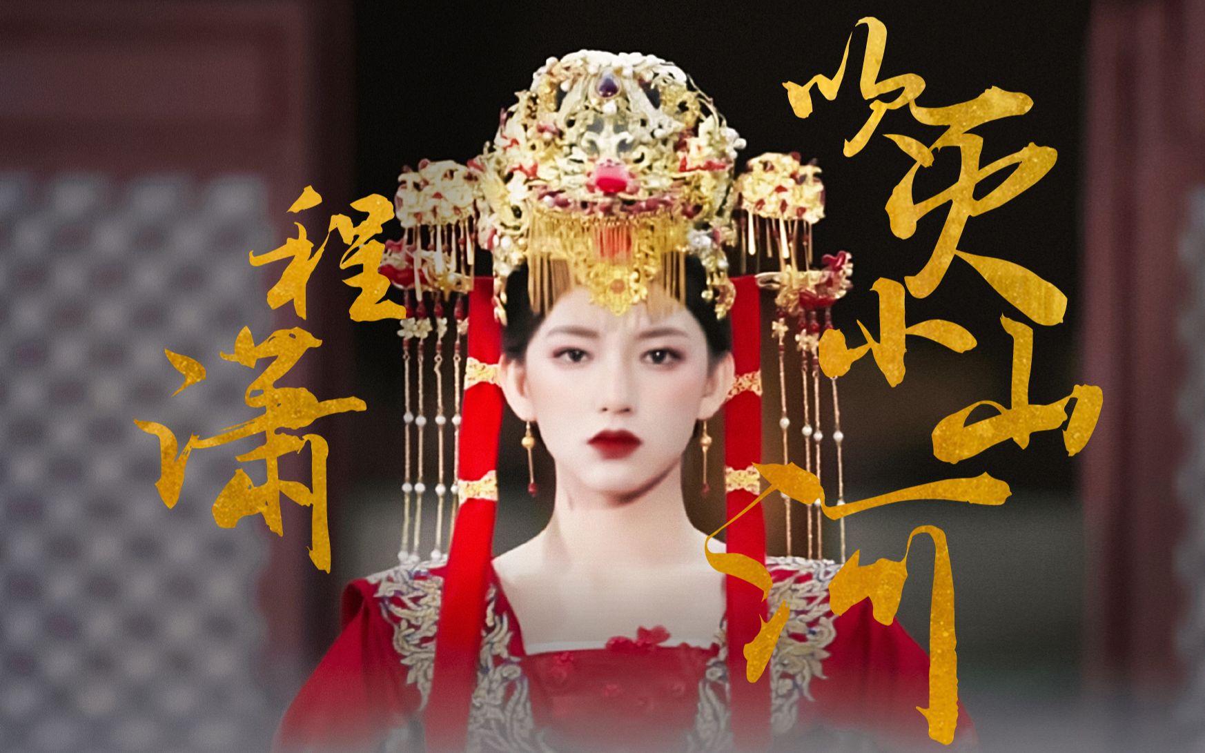 【天醒之路|程潇】武将世家大小姐秦桑