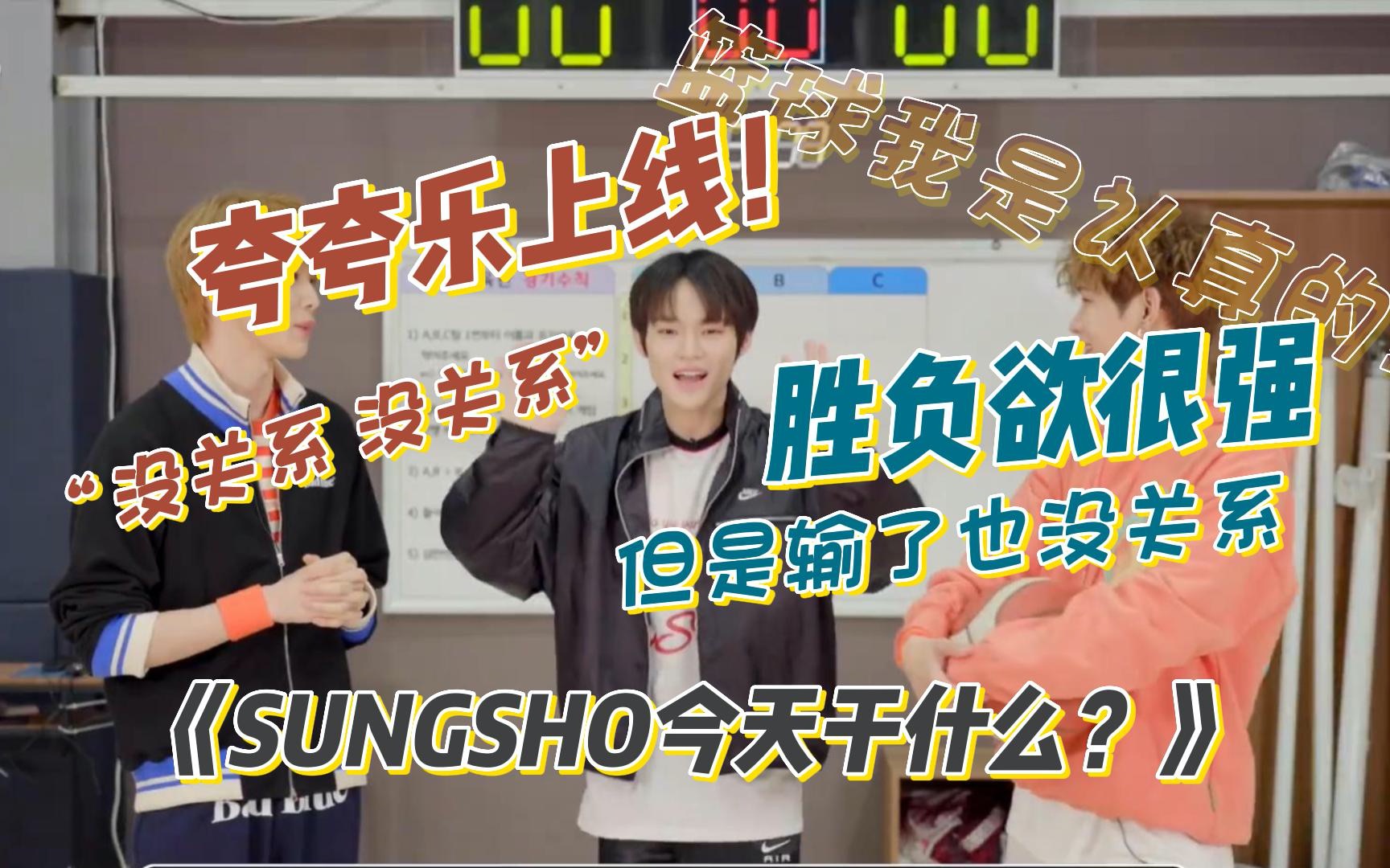 [图]【NCT钟辰乐】不吝啬夸奖的乐乐/「SUNGSHO今天干什么」打篮球/胜负欲很强 输了也没关系【郑成灿】【SHOTARO将太郎】