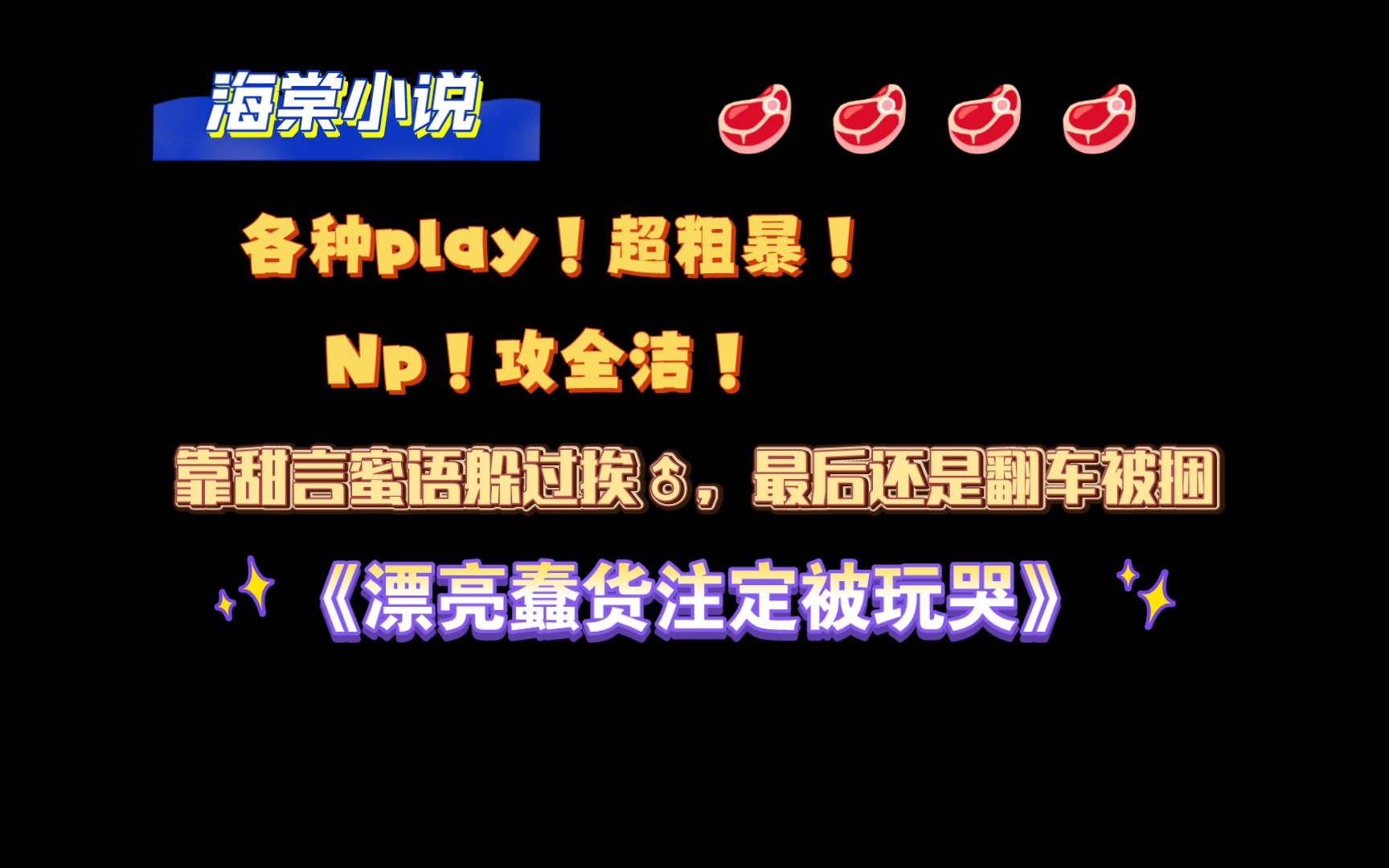 【海棠小说】《漂亮蠢货注定被玩哭》by狐狸头 全文已完结(无删减)哔哩哔哩bilibili