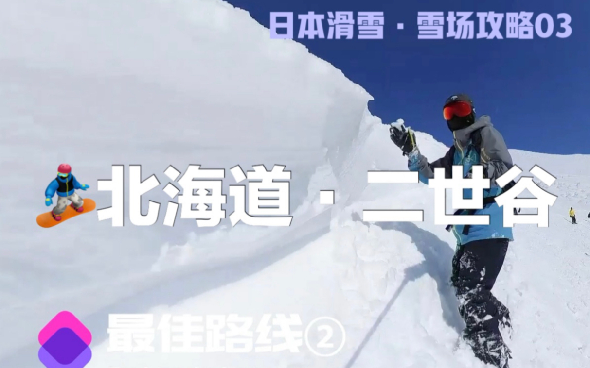 日本最好的滑雪场・粉雪天堂二世古【日本滑雪・雪场攻略分享之 北海道二世古国际滑雪场】哔哩哔哩bilibili