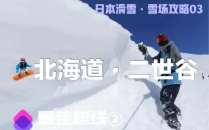 Download Video: 日本最好的滑雪场・粉雪天堂二世古【日本滑雪・雪场攻略分享之 北海道二世古国际滑雪场】