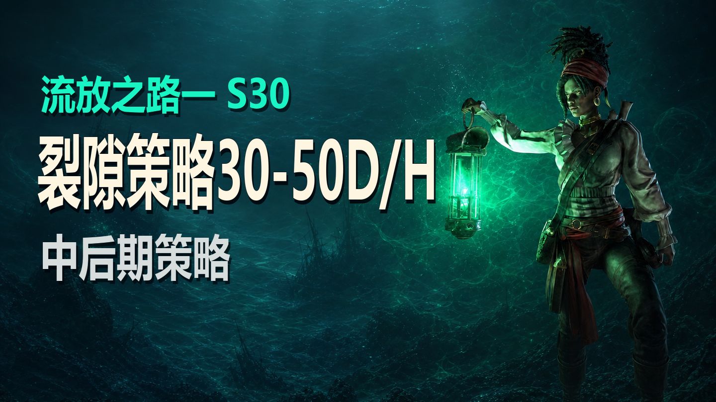 【流放之路S30】裂隙收益依旧可观,30-50D/H,需较高BD强度