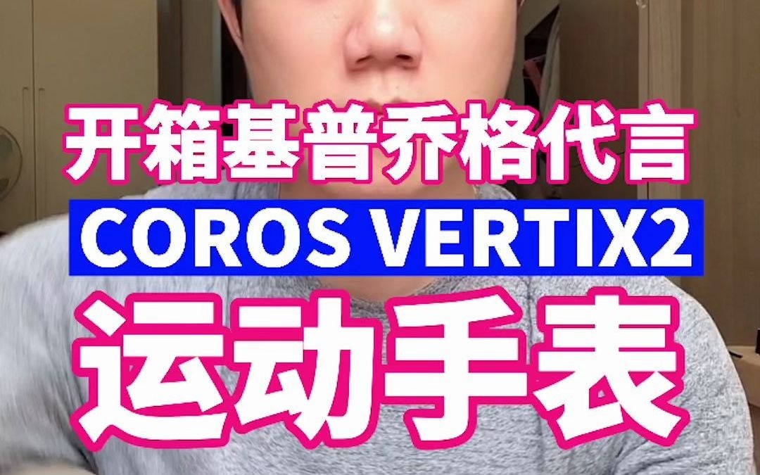 开箱基普乔格代言的运动手表品牌顶级系列COROS VERTIX2哔哩哔哩bilibili