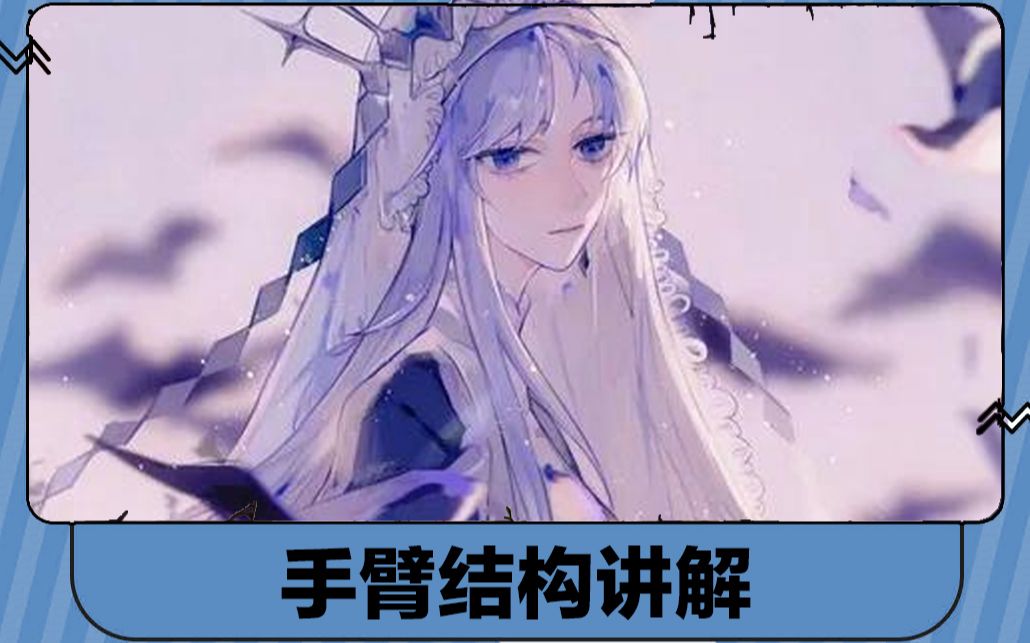 手臂结构讲解哔哩哔哩bilibili