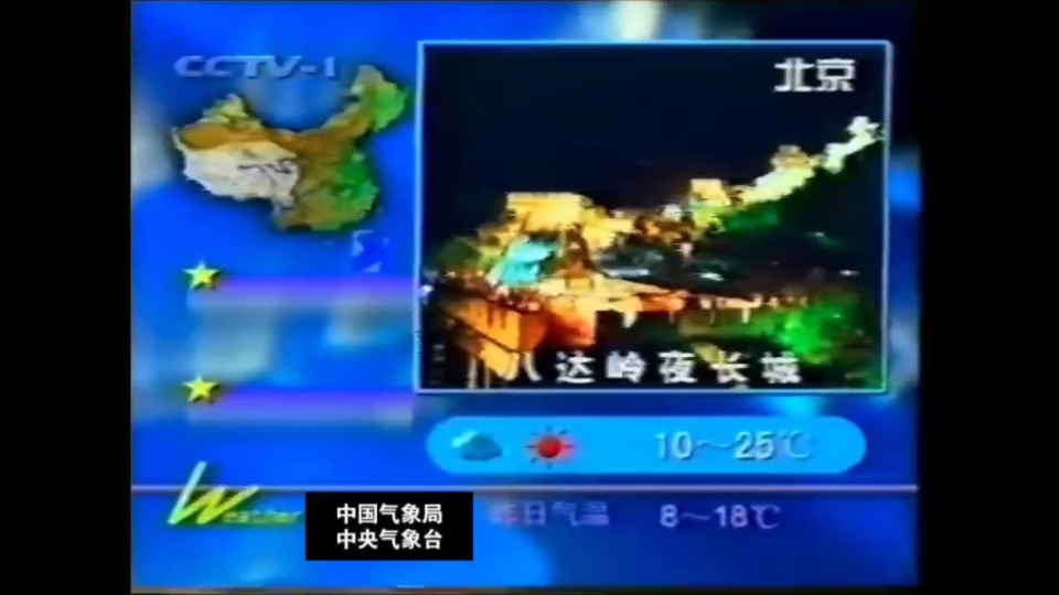 新闻联播天气预报1999年5月2日架空版