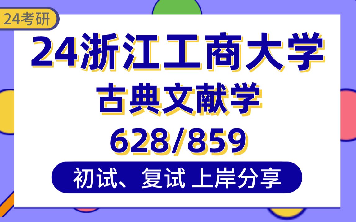 [图]【24浙工商考研】374分古典文献学上岸学姐初复试考研分享-专业课628评论与写作/859中国古代文学与文献真题讲解#浙江工商大学古典文献学/中国古代文学考研