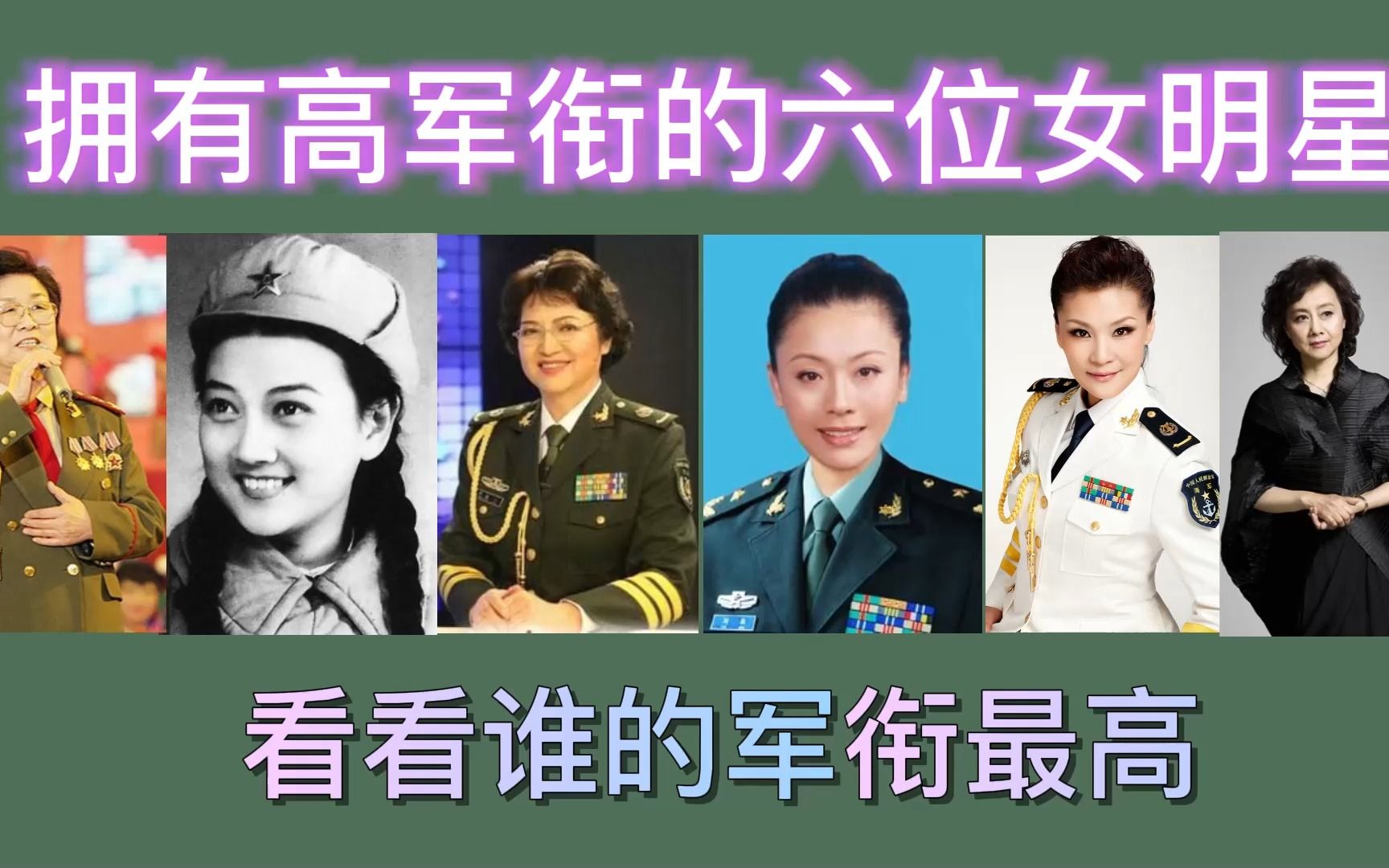 国内拥有高军衔的六位女明星,马玉涛为中将,刘敏现役最美女将军哔哩哔哩bilibili