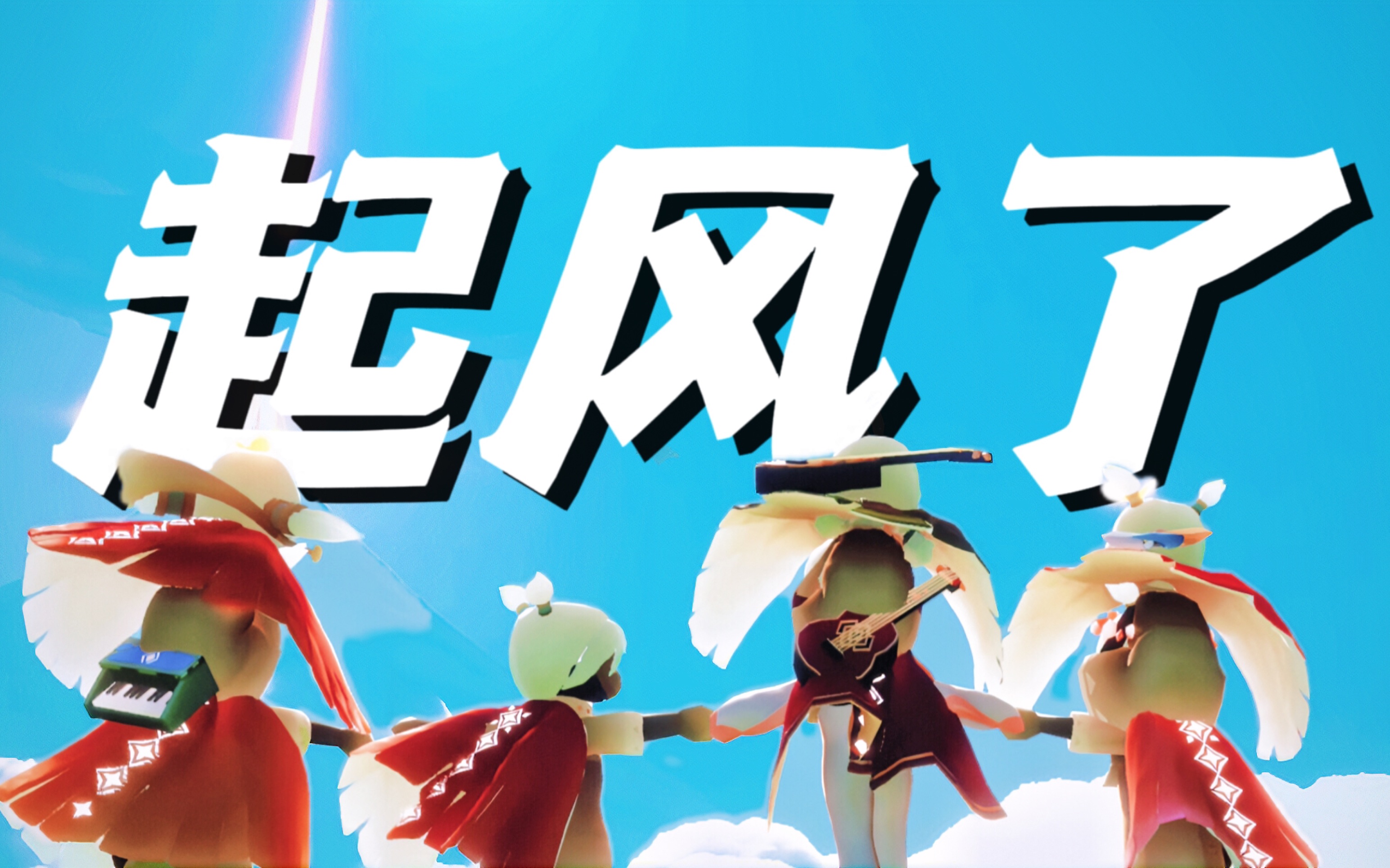 那些光遇中的温暖瞬间!【光遇混剪|起风了】